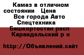  Камаз в отличном состоянии › Цена ­ 10 200 - Все города Авто » Спецтехника   . Башкортостан респ.,Караидельский р-н